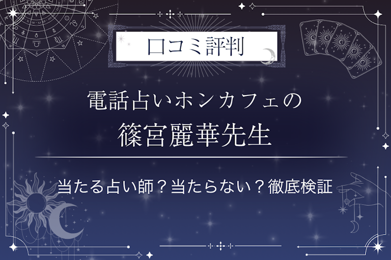 電話占いホンカフェの篠宮麗華（シノミヤレイカ）先生の口コミ評判｜当たる占い師？当たらない？徹底検証