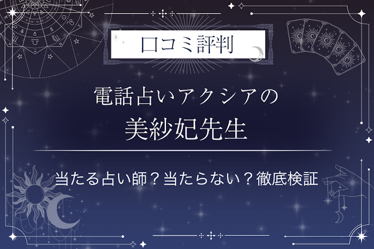 電話占いアクシアの美紗妃(みさき)先生の口コミ評判|当たる占い師?当たらない?徹底検証