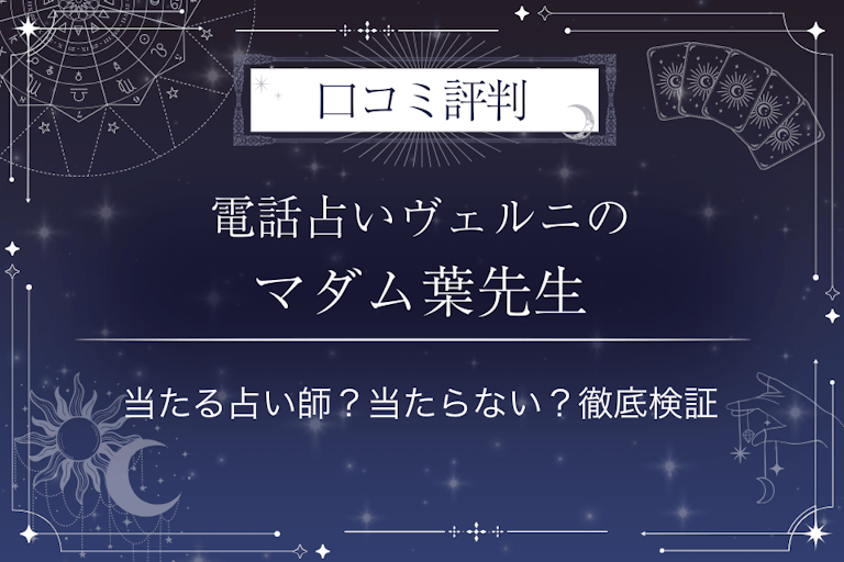 電話占いヴェルニのマダム葉(マダムイェ)先生の口コミ評判|当たる占い師?当たらない?徹底検証