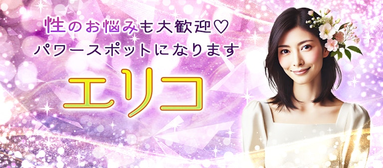 電話占いインスピ エリコ