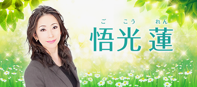 電話占い絆 悟光　蓮