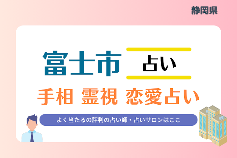 富士市 占い