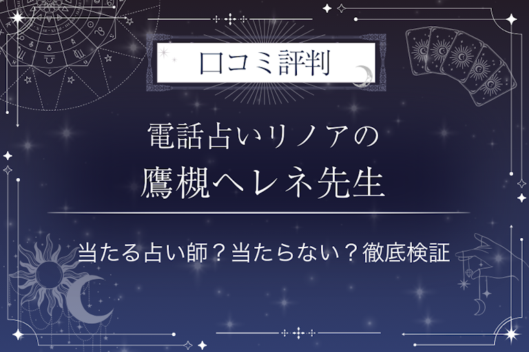 電話占いリノアの鷹槻ヘレネ（タカツキヘレネ）先生の口コミ評判｜当たる占い師？当たらない？徹底検証