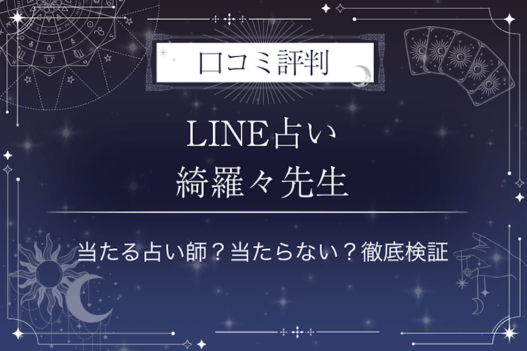 LINE占いの綺羅々先生の口コミ評判｜当たる占い師？当たらない？徹底検証