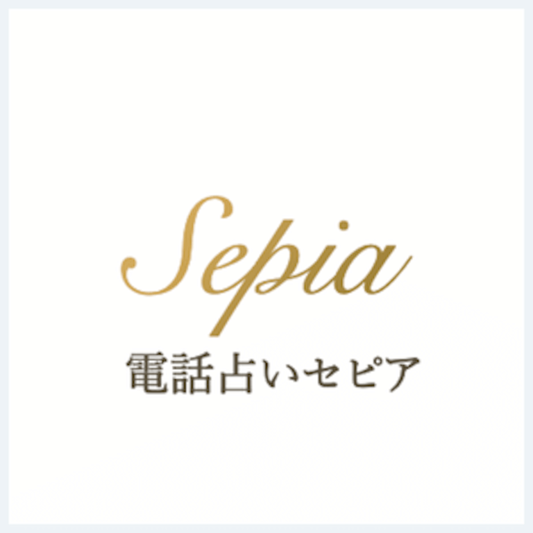 電話占いセピア ロゴ