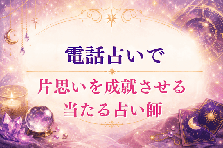 片思い成就に強い!おすすめ電話占い師12選