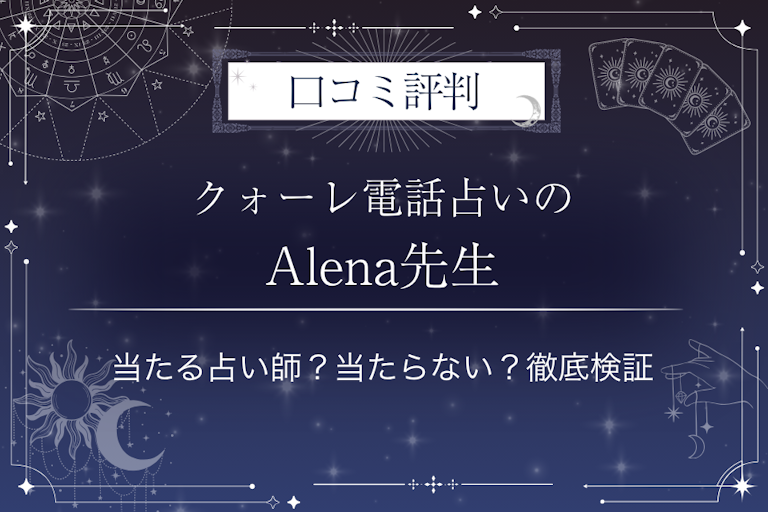 クォーレ電話占いのAlena(アレナ)先生の口コミ評判|当たる占い師?当たらない?徹底検証