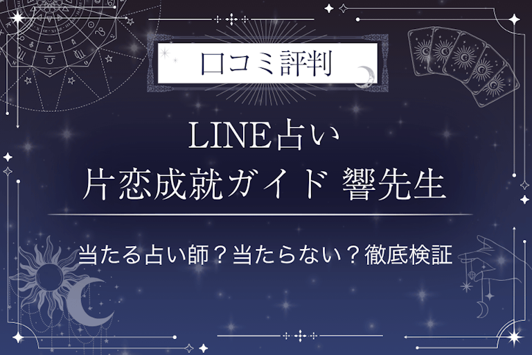 LINE占いの片恋成就ガイド  響先生の口コミ評判｜当たる占い師？当たらない？徹底検証