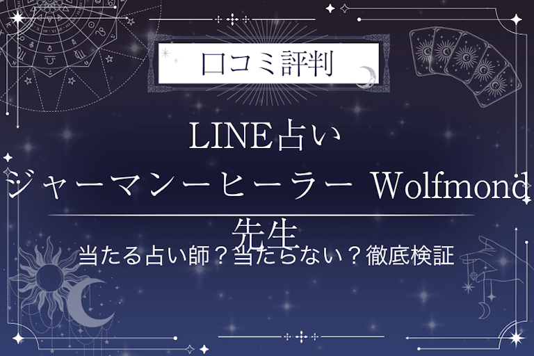 LINE占いのジャーマンーヒーラー Wolfmond先生の口コミ評判｜当たる占い師？当たらない？徹底検証