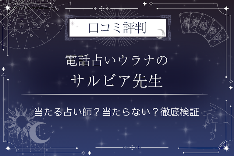 電話占いウラナのサルビア先生の口コミ評判|当たる占い師?当たらない?徹底検証