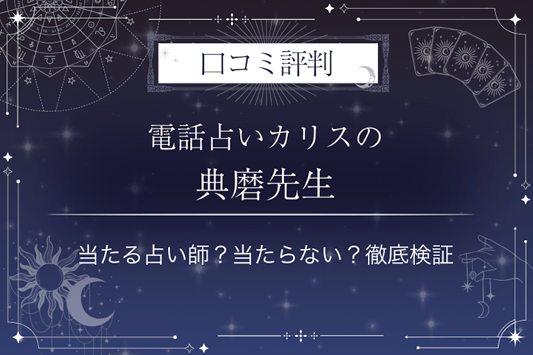 電話占いカリスの典磨（てんま）先生の口コミ評判｜当たる占い師？当たらない？徹底検証