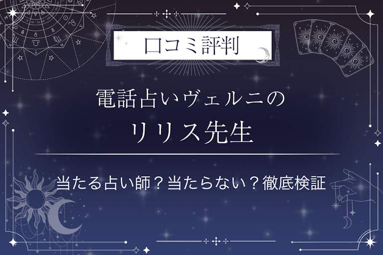電話占いヴェルニのリリス先生の口コミ評判|当たる占い師?当たらない?徹底検証