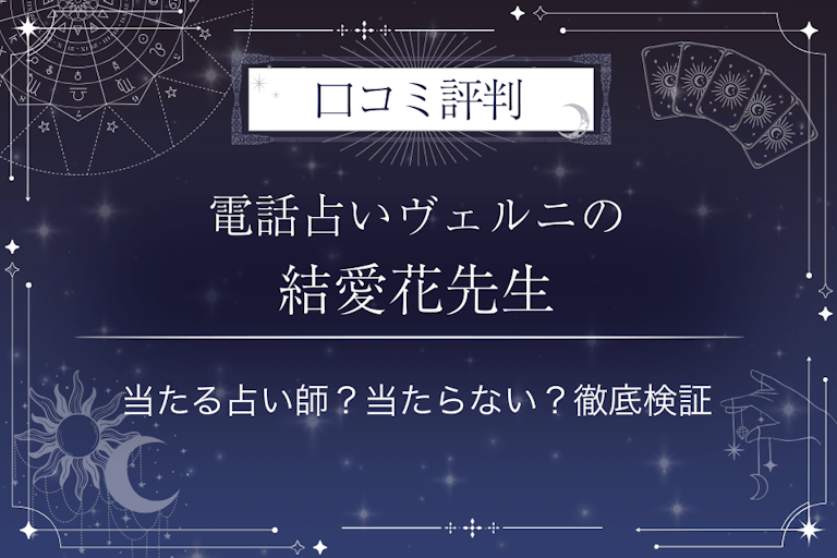 電話占いヴェルニの結愛花(ユメカ)先生の口コミ評判|当たる占い師?当たらない?徹底検証