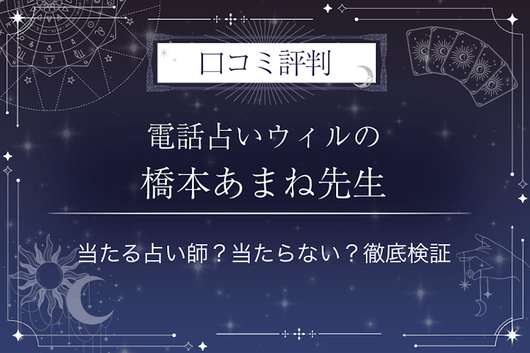 電話占いウィルの橋本あまね（ハシモトアマネ）先生の口コミ評判｜当たる占い師？当たらない？徹底検証