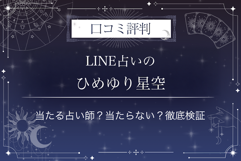 LINE占いのひめゆり星空先生の口コミ評判｜当たる占い師？当たらない？徹底検証