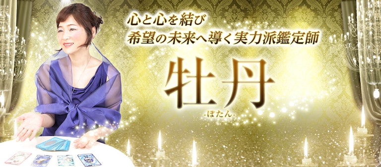 電話占いインスピ 牡丹