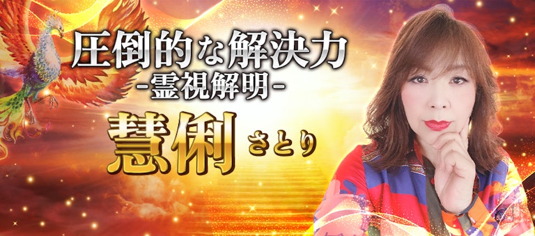 電話占いインスピ 慧俐