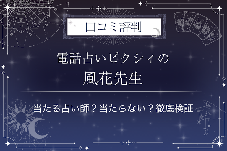 電話占いピクシィの風花先生の口コミ評判｜当たる占い師？当たらない？徹底検証