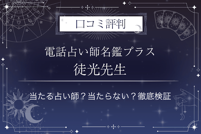 電話占い師名鑑プラスの徒光（とき）先生の口コミ評判｜当たる占い師？当たらない？徹底検証
