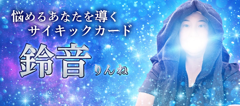 電話占いインスピ 鈴音