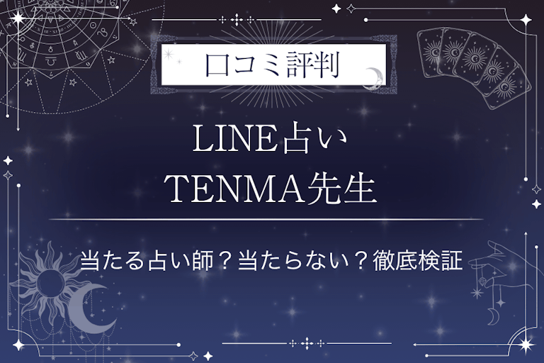 LINE占いのTENMA先生の口コミ評判｜当たる占い師？当たらない？徹底検証