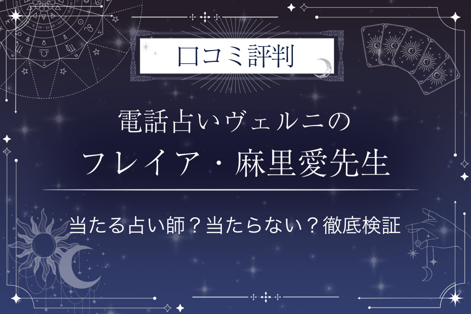 電話占いヴェルニのフレイア・麻里愛（フレイアマリア）先生の口コミ