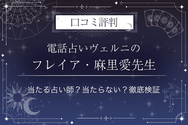 電話占いヴェルニのフレイア・麻里愛(フレイアマリア)先生の口コミ評判|当たる占い師?当たらない?徹底検証