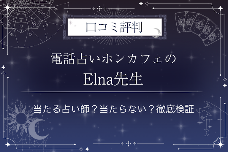電話占いホンカフェのElna(エルナ)先生の口コミ評判|当たる占い師?当たらない?徹底検証