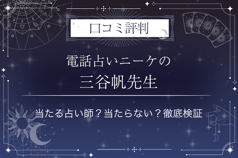 電話占いニーケの三谷帆（みやほ）先生の口コミ評判｜当たる占い師？当たらない？徹底検証