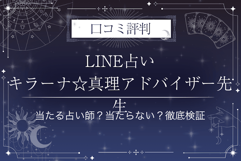 LINE占いのキラーナ☆真理アドバイザー先生の口コミ評判｜当たる占い師？当たらない？徹底検証