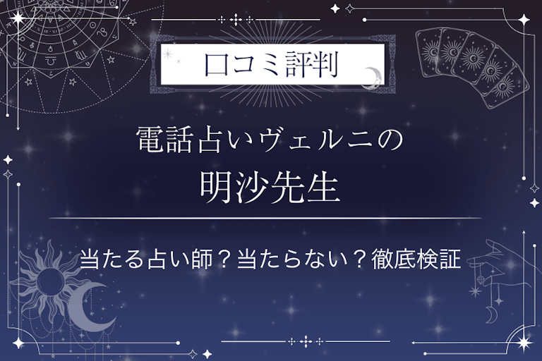 電話占いヴェルニの明沙(メイサ)先生の口コミ評判|当たる占い師?当たらない?徹底検証