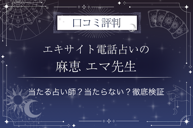 エキサイト電話占いの麻恵 エマ(あさええま)先生の口コミ評判|当たる占い師?当たらない?徹底検証