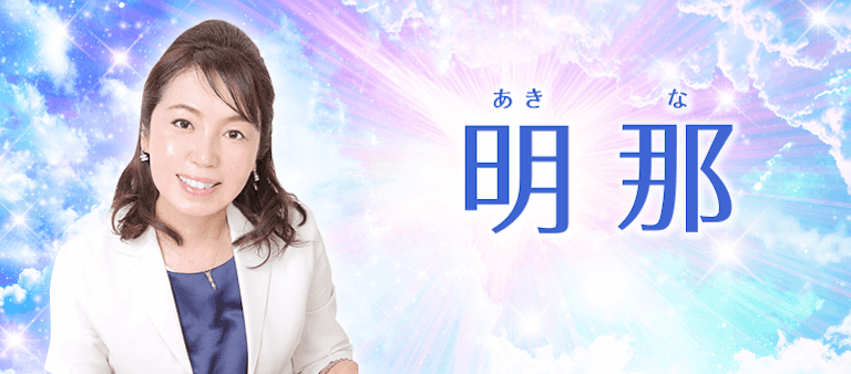 電話占い絆 明那（あきな）先生