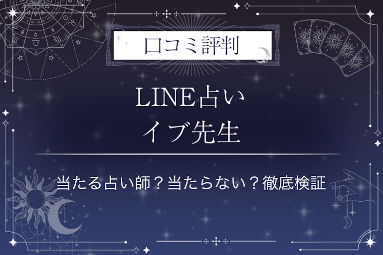 LINE占いのイブ先生の口コミ評判｜当たる占い師？当たらない？徹底検証
