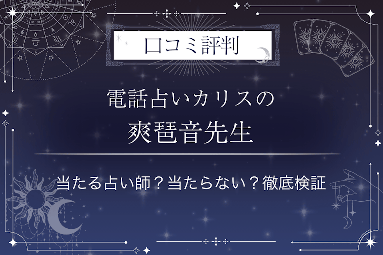 電話占いカリスの爽琶音（さわね）先生の口コミ評判｜当たる占い師？当たらない？徹底検証