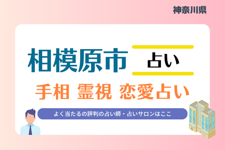 相模原市 占い