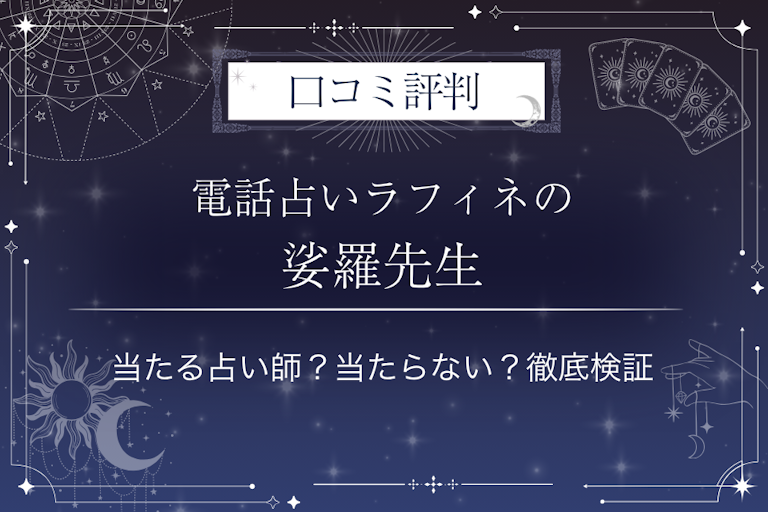 電話占いラフィネの娑羅(しゃら)先生の口コミ評判|当たる占い師?当たらない?徹底検証