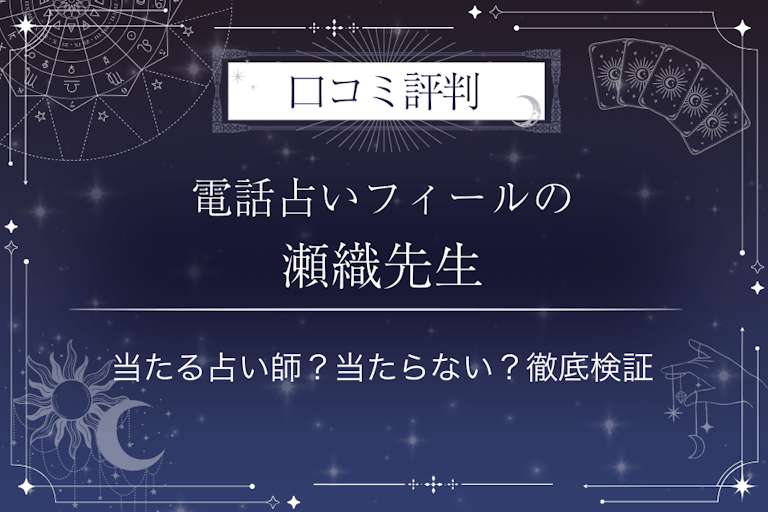 電話占いフィールの瀬織（セオリ）先生の口コミ評判｜当たる占い師？当たらない？徹底検証