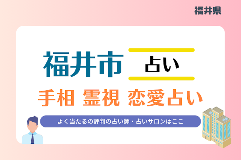 福井市 占い