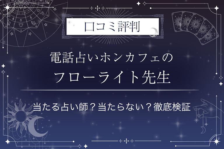 電話占いホンカフェのフローライト先生の口コミ評判｜当たる占い師？当たらない？徹底検証