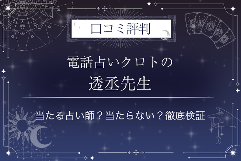 電話占いクロトの透丞(とうじょう)先生の口コミ評判|当たる占い師?当たらない?徹底検証