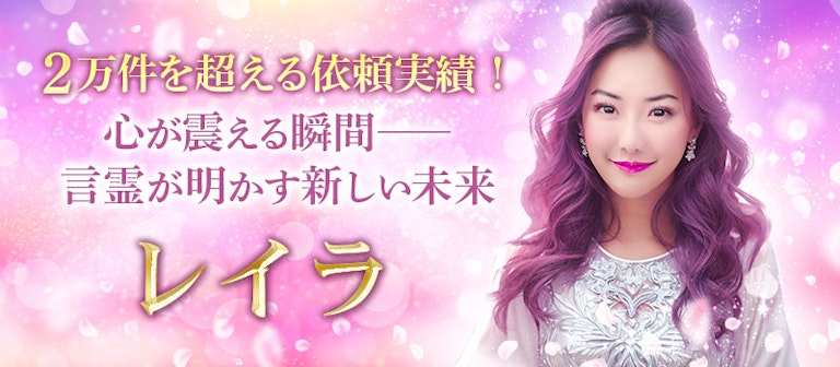 電話占いインスピ レイラ先生