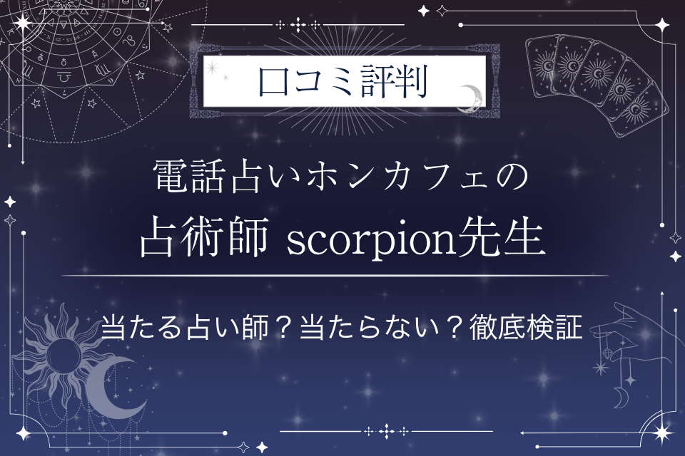 電話占いホンカフェの占術師 scorpion（センジュツシ スコーピオン