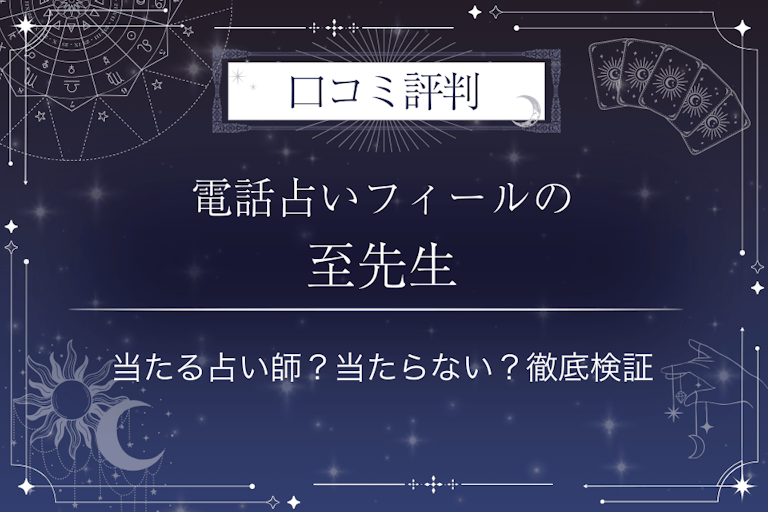 電話占いフィールの至（イタル）先生の口コミ評判｜当たる占い師？当たらない？徹底検証