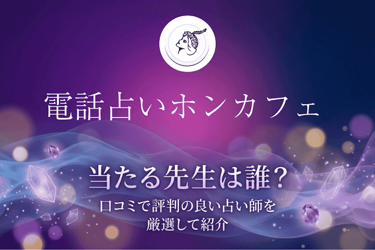 電話占いホンカフェの当たる先生10選！口コミ・評判から本物の占い師を厳選して紹介