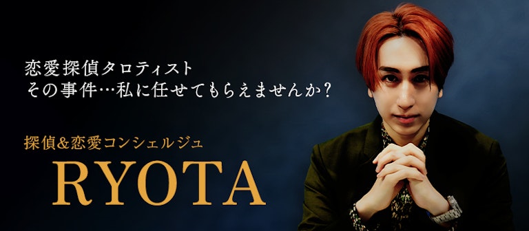 電話占いインスピ 探偵&恋愛コンシェルジュRYOTA