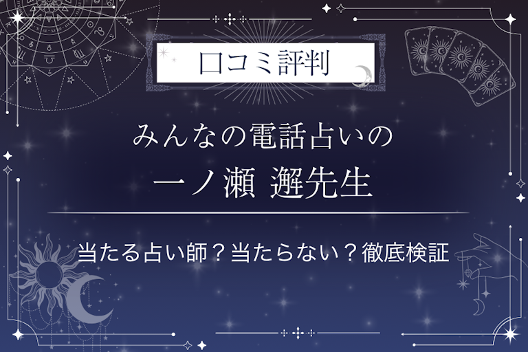 みんなの電話占いの一ノ瀬 邂（イチノセ カイ）先生の口コミ評判｜当たる占い師？当たらない？徹底検証
