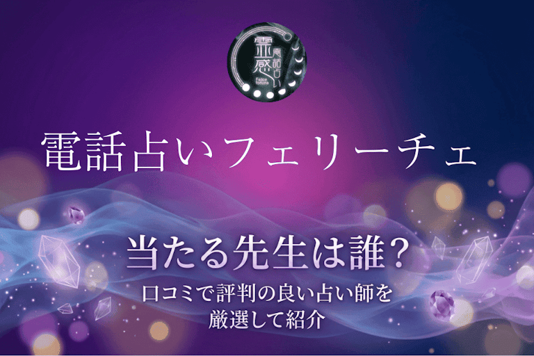 電話占いフェリーチェの当たる先生10選！口コミ・評判から本物の占い師を厳選して紹介