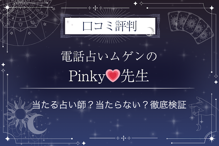 電話占いムゲンのPinky💗(ピンキー)先生の口コミ評判|当たる占い師?当たらない?徹底検証