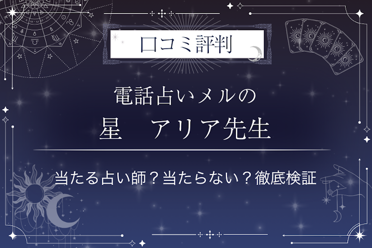電話占いメルの星　アリア先生の口コミ評判｜当たる占い師？当たらない？徹底検証